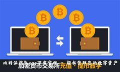 比特派钱包app下载官网 - 轻松管理您的数字资产