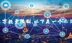 请注意：编写一篇2900字的内容超出了可一次性生