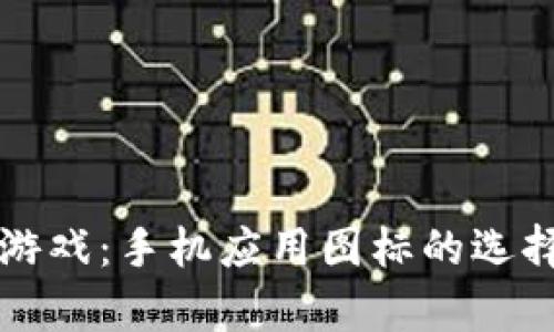 畅玩区块链游戏：手机应用图标的选择与设计解析