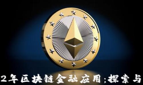 
2012年区块链金融应用：探索与发展