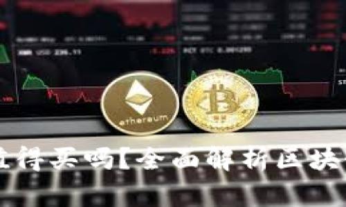 Title: 区块链游戏值得买吗？全面解析区块链游戏的价值与潜力