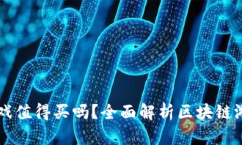 Title: 区块链游戏值得买吗？全面解析区块链游戏的价值与潜力