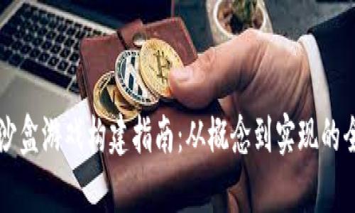 区块链沙盒游戏构建指南：从概念到实现的全面解析