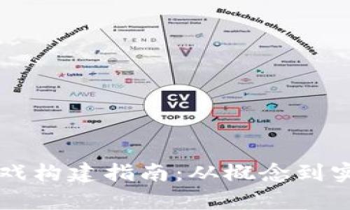 区块链沙盒游戏构建指南：从概念到实现的全面解析