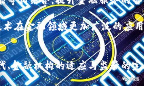 baioti区块链在金融行业的应用：颠覆传统，开创未来/baioti

区块链,金融行业,去中心化,智能合约,加密货币/guanjianci

引言
区块链技术自从2008年比特币诞生以来，快速发展并逐渐渗透到各个行业，尤其是金融行业。在金融领域，区块链被认为是一项颠覆性的技术，能够改变传统金融的运作方式、提升效率、降低成本，并确保系统的透明性与安全性。下面将详细介绍区块链在金融行业的应用及其所带来的变革。

区块链的基本原理
区块链是一种去中心化的分布式账本技术，通过密码学原理和共识机制保证数据的安全性和可信性。区块链的每一个“区块”中含有若干交易信息，这些区块按时间顺序串联成链，每一个区块都与前一个区块相连，形成了不可篡改的历史记录。其去中心化的特性，让数据不再依赖于中介机构，增强了金融交易的透明度与安全性。

区块链在金融行业的主要应用
在金融行业，区块链的应用越来越广泛，主要包括以下几个方面：

h41. 加密货币交易/h4
加密货币是区块链技术最直接的应用。从比特币到以太坊，各类数字货币的交易和持有，都是基于区块链进行的。区块链为加密货币提供了安全、透明、快速的交易环境，消除了中介的需求，降低了交易费用，加速了资金流动。

h42. 跨境支付/h4
传统的跨境支付通常依赖于银行和中介机构，流程繁琐，费用高。区块链的出现使得跨境支付变得更加高效。通过去中心化的模型，区块链可以直接在不同国家和地区之间进行价值转移，大幅提高了交易速度，降低了成本。

h43. 智能合约/h4
智能合约是在区块链上自动执行的合约，能够在满足条件时自动执行合同条款。金融行业中，智能合约可用于自动化交易、衍生品结算、供应链金融等场景。这种方式不仅提高了效率，还降低了人为错误的发生概率。

h44. 证券交易与清算/h4
传统的证券交易和清算过程需经过复杂的中介和审核环节，清算速度较慢。通过区块链，对证券的持有和交易流程可以实现透明化，实时清算，从而大幅提高市场流动性与交易效率。

h45. 贷款与融资/h4
区块链可以有效改善贷款和融资的过程，例如，在信用评估、抵押品管理和交易执行等方面，利用区块链透明的数据共享机制，可以大大提升贷款的效率，降低风险，提高融资的成功率。

潜在问题与挑战
尽管区块链在金融行业前景广阔，但也面临一些挑战，如技术成熟度、法规监管、安全问题等。金融机构需要在技术应用和合规管理中找到一个平衡点。接下来我们讨论几个可能的相关问题。

问题一：区块链技术能否解决金融行业现存的问题？
区块链技术被认为是金融行业转型的关键工具，它成为解决行业现存问题的一个潜在解决方案。一方面，区块链技术能够通过其去中心化和透明性，降低欺诈、洗钱等风险，防止不正当行为发生。传统金融体系在某些情况下存在的信息不对称、透明度不足的问题，而区块链的分布式账本可实现所有参与者对交易记录的实时访问和审核。

另一方面，区块链技术在跨境支付和结算中的高效性亦是其优越性体现。例如，在跨国交易中，由于银行和中介的参与，手续繁琐、时间冗长，甚至高额费用制约了交易的顺利进行。而区块链技术通过去除中介，大大降低了参与成本，并缩短了完成交易的时间。

问题二：区块链的安全性如何保障？
区块链以其独特的加密技术和去中心化特性被视为一个安全的技术平台，但并不意味着完全无懈可击。区块链的安全性主要体现在其数据不可篡改和透明性上。每一个块与前一个块的链接方式及共识机制，使得一旦信息被记录在链上，几乎无法被篡改，这为金融交易提供了一定的安全保障。

然而，在实际应用中，安全问题依然不可忽视，尤其是不法分子可能通过针对性攻击，如51%攻击、智能合约漏洞等，来破坏区块链的安全性。因此，不同的区块链项目应加强其安全机制，定期进行安全审计，确保技术的安全稳定运行。

问题三：金融机构如何适应区块链技术的变革？
金融机构面对区块链技术的到来，应进行深刻的自我变革。首先，这些机构需要通过培训与互动，提升员工的区块链知识水平，培养专业人才。此外，要积极投入研发，紧跟行业前沿。通过与区块链公司和科技公司的合作，借助其技术优势，加快实际的应用落地，实现合作共赢。

其次，金融机构还需谨慎制定相应的政策和方案，确保在应用区块链技术时符合监管规则，规避合规风险。在这一变革过程中，与监管者的沟通至关重要，构建良好的监管环境以及行业规则将促进区块链标准化发展，确保金融行业平稳转型。

问题四：区块链技术的法律合规挑战是什么？
区块链技术的普及虽然给金融行业带来了新的机遇，但也引发了一系列法律和合规问题。其中，数据隐私问题尤为突出。由于区块链的数据是公开可查的，因此如何平衡透明性与个人隐私之间的关系，成为法律合规面临的一大挑战。

此外，跨国监管也是区块链技术面临的困难之一。由于区块链具有全球性，涉及多国法律、合规原则的冲突，需要相关国家层面共同努力协调。缺乏统一的法律框架和标准，可能导致在区域内应用区块链时产生不必要的法律风险与障碍。

问题五：未来区块链在金融行业的发展趋势将如何？
未来，区块链在金融行业的发展趋势将呈现多元化和集成化。一方面，随着技术的不断进步和应用案例的增多，区块链技术将与云计算、大数据和人工智能等相结合，提升金融服务的智能化和自动化水平。

另一方面，区块链的标准化与监管将逐渐完善。各国政策逐步趋向于支持区块链的健康发展，法律框架将日益清晰，规范化的市场环境将有助于区块链技术在金融领域更加广泛的应用。此外，数字货币的普及，也将使得区块链技术在支付、结算等多重场景中发挥更大的作用。

总结
区块链技术在金融行业的应用日益广泛，持续颠覆传统金融模式，提升效率与降低成本。尽管面临一些挑战，但其发展潜力巨大。随着技术的不断更新迭代、金融机构的适应与监管的完善，可以预见，区块链将在未来金融行业中发挥越来越重要的作用，为用户提供更多更好的金融服务。