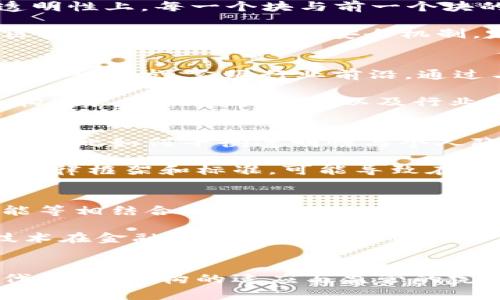 baioti区块链在金融行业的应用：颠覆传统，开创未来/baioti

区块链,金融行业,去中心化,智能合约,加密货币/guanjianci

引言
区块链技术自从2008年比特币诞生以来，快速发展并逐渐渗透到各个行业，尤其是金融行业。在金融领域，区块链被认为是一项颠覆性的技术，能够改变传统金融的运作方式、提升效率、降低成本，并确保系统的透明性与安全性。下面将详细介绍区块链在金融行业的应用及其所带来的变革。

区块链的基本原理
区块链是一种去中心化的分布式账本技术，通过密码学原理和共识机制保证数据的安全性和可信性。区块链的每一个“区块”中含有若干交易信息，这些区块按时间顺序串联成链，每一个区块都与前一个区块相连，形成了不可篡改的历史记录。其去中心化的特性，让数据不再依赖于中介机构，增强了金融交易的透明度与安全性。

区块链在金融行业的主要应用
在金融行业，区块链的应用越来越广泛，主要包括以下几个方面：

h41. 加密货币交易/h4
加密货币是区块链技术最直接的应用。从比特币到以太坊，各类数字货币的交易和持有，都是基于区块链进行的。区块链为加密货币提供了安全、透明、快速的交易环境，消除了中介的需求，降低了交易费用，加速了资金流动。

h42. 跨境支付/h4
传统的跨境支付通常依赖于银行和中介机构，流程繁琐，费用高。区块链的出现使得跨境支付变得更加高效。通过去中心化的模型，区块链可以直接在不同国家和地区之间进行价值转移，大幅提高了交易速度，降低了成本。

h43. 智能合约/h4
智能合约是在区块链上自动执行的合约，能够在满足条件时自动执行合同条款。金融行业中，智能合约可用于自动化交易、衍生品结算、供应链金融等场景。这种方式不仅提高了效率，还降低了人为错误的发生概率。

h44. 证券交易与清算/h4
传统的证券交易和清算过程需经过复杂的中介和审核环节，清算速度较慢。通过区块链，对证券的持有和交易流程可以实现透明化，实时清算，从而大幅提高市场流动性与交易效率。

h45. 贷款与融资/h4
区块链可以有效改善贷款和融资的过程，例如，在信用评估、抵押品管理和交易执行等方面，利用区块链透明的数据共享机制，可以大大提升贷款的效率，降低风险，提高融资的成功率。

潜在问题与挑战
尽管区块链在金融行业前景广阔，但也面临一些挑战，如技术成熟度、法规监管、安全问题等。金融机构需要在技术应用和合规管理中找到一个平衡点。接下来我们讨论几个可能的相关问题。

问题一：区块链技术能否解决金融行业现存的问题？
区块链技术被认为是金融行业转型的关键工具，它成为解决行业现存问题的一个潜在解决方案。一方面，区块链技术能够通过其去中心化和透明性，降低欺诈、洗钱等风险，防止不正当行为发生。传统金融体系在某些情况下存在的信息不对称、透明度不足的问题，而区块链的分布式账本可实现所有参与者对交易记录的实时访问和审核。

另一方面，区块链技术在跨境支付和结算中的高效性亦是其优越性体现。例如，在跨国交易中，由于银行和中介的参与，手续繁琐、时间冗长，甚至高额费用制约了交易的顺利进行。而区块链技术通过去除中介，大大降低了参与成本，并缩短了完成交易的时间。

问题二：区块链的安全性如何保障？
区块链以其独特的加密技术和去中心化特性被视为一个安全的技术平台，但并不意味着完全无懈可击。区块链的安全性主要体现在其数据不可篡改和透明性上。每一个块与前一个块的链接方式及共识机制，使得一旦信息被记录在链上，几乎无法被篡改，这为金融交易提供了一定的安全保障。

然而，在实际应用中，安全问题依然不可忽视，尤其是不法分子可能通过针对性攻击，如51%攻击、智能合约漏洞等，来破坏区块链的安全性。因此，不同的区块链项目应加强其安全机制，定期进行安全审计，确保技术的安全稳定运行。

问题三：金融机构如何适应区块链技术的变革？
金融机构面对区块链技术的到来，应进行深刻的自我变革。首先，这些机构需要通过培训与互动，提升员工的区块链知识水平，培养专业人才。此外，要积极投入研发，紧跟行业前沿。通过与区块链公司和科技公司的合作，借助其技术优势，加快实际的应用落地，实现合作共赢。

其次，金融机构还需谨慎制定相应的政策和方案，确保在应用区块链技术时符合监管规则，规避合规风险。在这一变革过程中，与监管者的沟通至关重要，构建良好的监管环境以及行业规则将促进区块链标准化发展，确保金融行业平稳转型。

问题四：区块链技术的法律合规挑战是什么？
区块链技术的普及虽然给金融行业带来了新的机遇，但也引发了一系列法律和合规问题。其中，数据隐私问题尤为突出。由于区块链的数据是公开可查的，因此如何平衡透明性与个人隐私之间的关系，成为法律合规面临的一大挑战。

此外，跨国监管也是区块链技术面临的困难之一。由于区块链具有全球性，涉及多国法律、合规原则的冲突，需要相关国家层面共同努力协调。缺乏统一的法律框架和标准，可能导致在区域内应用区块链时产生不必要的法律风险与障碍。

问题五：未来区块链在金融行业的发展趋势将如何？
未来，区块链在金融行业的发展趋势将呈现多元化和集成化。一方面，随着技术的不断进步和应用案例的增多，区块链技术将与云计算、大数据和人工智能等相结合，提升金融服务的智能化和自动化水平。

另一方面，区块链的标准化与监管将逐渐完善。各国政策逐步趋向于支持区块链的健康发展，法律框架将日益清晰，规范化的市场环境将有助于区块链技术在金融领域更加广泛的应用。此外，数字货币的普及，也将使得区块链技术在支付、结算等多重场景中发挥更大的作用。

总结
区块链技术在金融行业的应用日益广泛，持续颠覆传统金融模式，提升效率与降低成本。尽管面临一些挑战，但其发展潜力巨大。随着技术的不断更新迭代、金融机构的适应与监管的完善，可以预见，区块链将在未来金融行业中发挥越来越重要的作用，为用户提供更多更好的金融服务。