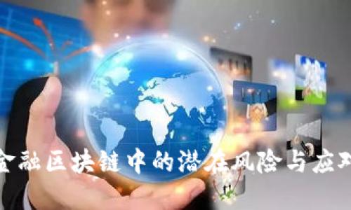 探讨金融区块链中的潜在风险与应对策略