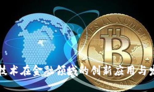 区块链技术在金融领域的创新应用与发展趋势