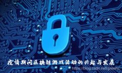 疫情期间区块链游戏活动的兴起与发展