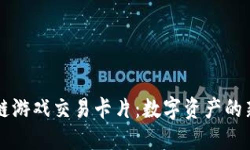 区块链游戏交易卡片：数字资产的新纪元