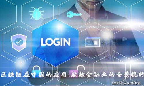 区块链在中国的应用：超越金融业的全景视野