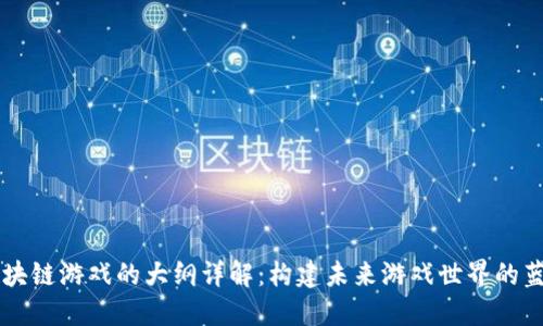 区块链游戏的大纲详解：构建未来游戏世界的蓝图