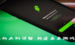 区块链游戏的大纲详解：构建未来游戏世界的蓝