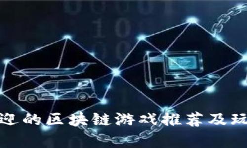 最受欢迎的区块链游戏推荐及玩法解析
