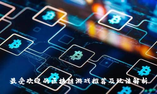 最受欢迎的区块链游戏推荐及玩法解析