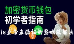 BitPie身份未验证的影响及解决方案