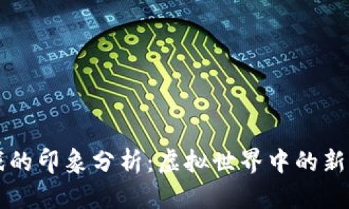 区块链游戏的印象分析：虚拟世界中的新机遇与挑战
