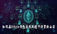 如何在Bitpie钱包离线环境下设置路由器