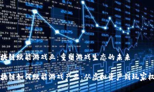 区块链赋能游戏业：重塑游戏生态的未来

区块链如何赋能游戏产业：从虚拟资产到玩家权益