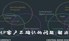 如何处理BitP客户不确认的问题：解决方案与策略