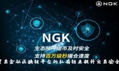 如何利用贸易金融区块链平台的私有链来提升交