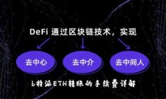 b特派ETH转账的手续费详解