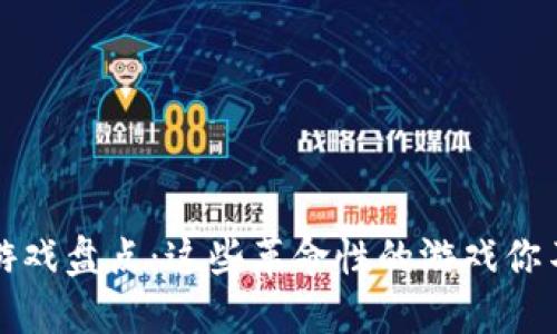 区块链游戏盘点：这些革命性的游戏你不能错过