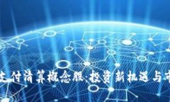 区块链金融支付清算概念股：投资新机遇与市场