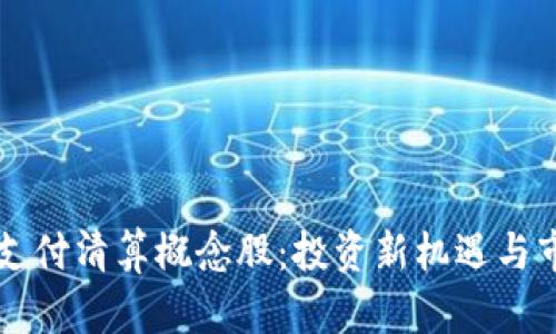 区块链金融支付清算概念股：投资新机遇与市场前景分析