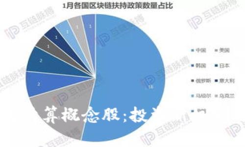 区块链金融支付清算概念股：投资新机遇与市场前景分析