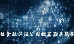 区块链金融认证公司推荐及其服务详解