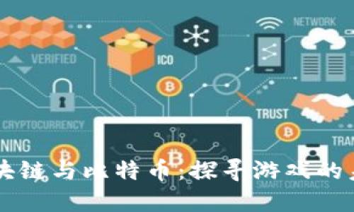 区块链与比特币：探寻游戏的未来