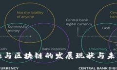 互联网金融与区块链的发展现状与未来趋势分析