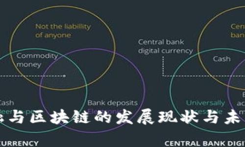 互联网金融与区块链的发展现状与未来趋势分析