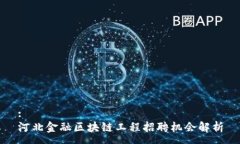 :河北金融区块链工程招聘机会解析