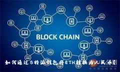 如何通过B特派钱包将ETH转换为人民币？