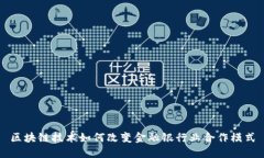 区块链技术如何改变金融银行业合作模式