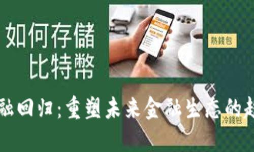 区块链金融回归：重塑未来金融生态的趋势与挑战