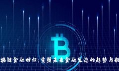 区块链金融回归：重塑未来金融生态的趋势与挑