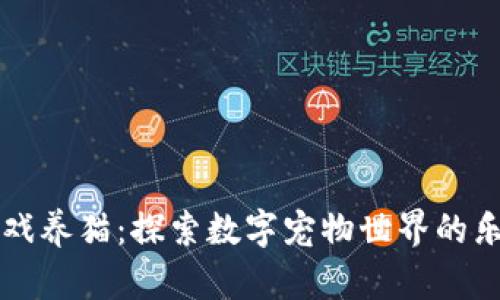 区块链游戏养猫：探索数字宠物世界的乐趣与挑战