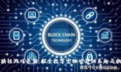 区块链游戏养猫：探索数字宠物世界的乐趣与挑