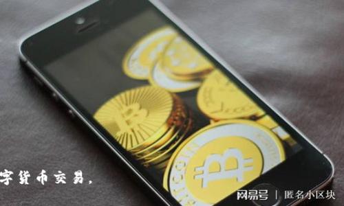   比特派APP客服热线电话及使用指南 / 

 guanjianci 比特派,客服热线,数字货币,钱包应用,客户支持 /guanjianci 

随着数字货币的迅速发展，越来越多的人选择使用各种数字货币钱包来管理和交易他们的资产。其中，比特派（Bitpie）作为一款广受欢迎的数字钱包应用，凭借其简单易用和安全性高的特点，取得了大量用户的信赖。然而，用户在使用过程中可能会遇到各种问题，因此了解比特派的客服热线电话以及使用方法显得尤为重要。本文将详细介绍比特派APP的客服热线电话、使用方法及用户常见问题解答，以帮助用户更好地使用比特派APP。

一、比特派APP客服热线电话
比特派的客服热线电话是用户在使用过程中遇到问题时可以直接联系的渠道。通过拨打客服热线，用户能够快速与专业的客服人员沟通，从而解决自身在使用过程中遇到的技术问题、账户异常等情况。由于不同地区的电话支持可能会有所不同，请用户务必通过比特派官方网站或应用内的客服页面获取最新的客服电话信息。

通常，比特派的客服热线电话为工作日提供支持，工作时间为每天的上午9点到晚上9点。用户在拨打电话时，建议提前准备好自己的账户信息和遇到的问题，以便客服人员能够快速为您提供帮助。此外，如果您属于非工作时间拨打客户服务热线，您可能会听到语音留言提示，请耐心等待并在工作时间内进行联系。

二、比特派APP的客服使用指南
除了拨打客服电话外，用户还可以通过其他渠道联系比特派的客服支持。例如，用户可以通过比特派的官方网站、应用内的在线客服功能以及社交媒体平台如微信、微博等联系客服。通过这些渠道，用户能更方便地获得技术支持和解决方案。

在拨打客服热线之前，用户可以先通过官方FAQ或社区论坛查找相关问题的答案。这些资源通常乐于解答用户常见的疑问，并提供具体的操作步骤和解决方案。如果用户在阅读这些资料后仍然无法解决问题，拨打客服热线将是推荐的第二步。

三、用户使用比特派APP常见问题
在客户支持中，用户常常会遇到一些重复性的问题。以下是一些比特派用户常见的问题及其详细解答：

1. 如何找回比特派账户的密码？
找回比特派账户密码的步骤如下：
(1) 打开比特派APP，在登录界面选择“忘记密码”。
(2) 输入您的注册邮箱或手机号，点击“获取验证码”。
(3) 检查您的邮箱或手机短信，获取验证码后将其输入至相应框中。
(4) 按提示创建新密码，并确认。请确保新密码内容的复杂性，建议包含字母、数字及特殊字符。
重要提示：为保证安全性，请务必为您的账户设置一个强密码，并在定期更换。同时，避免将密码泄露给他人以防止账户被盗。

2. 为什么无法完成比特派APP的身份认证？
身份认证是比特派为保护用户账户安全而设置的一项措施。用户在使用APP时可能会遇到认证失败的情况，常见原因包括：
(1) 照片模糊或未清晰显示。确保您上传的身份证明文件清晰可辨，光线充足。
(2) 信息不匹配。请确保您提交的个人信息与身份证件上的信息一致，包括姓名、出生日期及身份证号码。
(3) 网络问题。如果网络连接不稳定，可能导致身份认证过程受阻，建议用户在网络良好的环境下尝试。
用户在遇到身份认证问题时，应根据系统提示检查上传的信息，并重新申请身份认证。如问题仍然存在，可直接联系客服寻求帮助。

3. 比特派APP中的交易费如何计算？
比特派的交易费用主要来源于区块链网络的交易成本及比特派平台自行设置的费用。具体计算方式通常如下：
(1) 网络费：这是进行区块链交易时，由于需要区块链网络矿工进行交易验证而产生的费用。网络费根据网络拥堵程度而浮动。
(2) 平台手续费：比特派可能会根据不同类型的操作收取一定比例的手续费，具体费用应在比特派的官方网站上查看详细的费率说明。
在进行每笔交易时，系统会自动计算相关费用，并将其展示在交易确认界面。建议用户在交易前仔细查看费用信息。

4. 如何保障我的比特派账户的安全性？
保障比特派账户安全的方法包括：
(1) 开启双重身份验证。启用双重身份验证后，用户在登入时需要同时输入密码和手机收到的验证码。
(2) 不轻信任何中奖或优惠活动的信息。若接收到陌生联系方式或含有链接的邮件，请保持警惕，切勿随意点击，避免泄露个人信息。
(3) 定期修改密码并选择强密码。建议用户至少每三个月更换一次密码，并保证密码的复杂度。
(4) 及时监控账户动向。用户应定期检查账户的交易记录，若发现可疑活动，请立即联系客服处理。

5. 比特派的客户服务响应时效怎么样？
比特派的客户服务响应时效受到工作时间及用户咨询量的影响。通常在工作日的工作时间内，客服能够及时响应用户的信息，针对简单问题一般在30分钟内得以解答。
对于一些复杂问题，客服可能需要进行进一步的调查和处理，因此响应时效可能会有所延迟。在此情况下，用户可以通过耐心等待或查看相关的常见问题解答获得临时帮助。
基于用户实际需求，比特派会不断客服系统，以提升响应效率并增强用户体验。如果用户在使用体验上有任何建议，欢迎通过投诉渠道反馈。

随着数字资产时代的来临，比特派APP的使用越来越普遍。用户在享受其便利的同时，安全及问题解决能力的提升也显得尤为重要。了解比特派的客服热线及各项服务，能帮助用户更顺畅地进行数字货币交易。