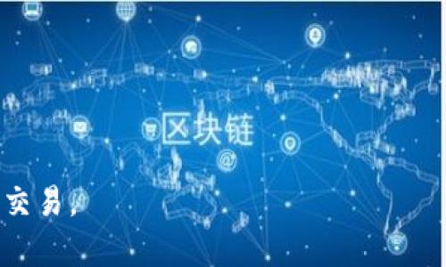   比特派APP客服热线电话及使用指南 / 

 guanjianci 比特派,客服热线,数字货币,钱包应用,客户支持 /guanjianci 

随着数字货币的迅速发展，越来越多的人选择使用各种数字货币钱包来管理和交易他们的资产。其中，比特派（Bitpie）作为一款广受欢迎的数字钱包应用，凭借其简单易用和安全性高的特点，取得了大量用户的信赖。然而，用户在使用过程中可能会遇到各种问题，因此了解比特派的客服热线电话以及使用方法显得尤为重要。本文将详细介绍比特派APP的客服热线电话、使用方法及用户常见问题解答，以帮助用户更好地使用比特派APP。

一、比特派APP客服热线电话
比特派的客服热线电话是用户在使用过程中遇到问题时可以直接联系的渠道。通过拨打客服热线，用户能够快速与专业的客服人员沟通，从而解决自身在使用过程中遇到的技术问题、账户异常等情况。由于不同地区的电话支持可能会有所不同，请用户务必通过比特派官方网站或应用内的客服页面获取最新的客服电话信息。

通常，比特派的客服热线电话为工作日提供支持，工作时间为每天的上午9点到晚上9点。用户在拨打电话时，建议提前准备好自己的账户信息和遇到的问题，以便客服人员能够快速为您提供帮助。此外，如果您属于非工作时间拨打客户服务热线，您可能会听到语音留言提示，请耐心等待并在工作时间内进行联系。

二、比特派APP的客服使用指南
除了拨打客服电话外，用户还可以通过其他渠道联系比特派的客服支持。例如，用户可以通过比特派的官方网站、应用内的在线客服功能以及社交媒体平台如微信、微博等联系客服。通过这些渠道，用户能更方便地获得技术支持和解决方案。

在拨打客服热线之前，用户可以先通过官方FAQ或社区论坛查找相关问题的答案。这些资源通常乐于解答用户常见的疑问，并提供具体的操作步骤和解决方案。如果用户在阅读这些资料后仍然无法解决问题，拨打客服热线将是推荐的第二步。

三、用户使用比特派APP常见问题
在客户支持中，用户常常会遇到一些重复性的问题。以下是一些比特派用户常见的问题及其详细解答：

1. 如何找回比特派账户的密码？
找回比特派账户密码的步骤如下：
(1) 打开比特派APP，在登录界面选择“忘记密码”。
(2) 输入您的注册邮箱或手机号，点击“获取验证码”。
(3) 检查您的邮箱或手机短信，获取验证码后将其输入至相应框中。
(4) 按提示创建新密码，并确认。请确保新密码内容的复杂性，建议包含字母、数字及特殊字符。
重要提示：为保证安全性，请务必为您的账户设置一个强密码，并在定期更换。同时，避免将密码泄露给他人以防止账户被盗。

2. 为什么无法完成比特派APP的身份认证？
身份认证是比特派为保护用户账户安全而设置的一项措施。用户在使用APP时可能会遇到认证失败的情况，常见原因包括：
(1) 照片模糊或未清晰显示。确保您上传的身份证明文件清晰可辨，光线充足。
(2) 信息不匹配。请确保您提交的个人信息与身份证件上的信息一致，包括姓名、出生日期及身份证号码。
(3) 网络问题。如果网络连接不稳定，可能导致身份认证过程受阻，建议用户在网络良好的环境下尝试。
用户在遇到身份认证问题时，应根据系统提示检查上传的信息，并重新申请身份认证。如问题仍然存在，可直接联系客服寻求帮助。

3. 比特派APP中的交易费如何计算？
比特派的交易费用主要来源于区块链网络的交易成本及比特派平台自行设置的费用。具体计算方式通常如下：
(1) 网络费：这是进行区块链交易时，由于需要区块链网络矿工进行交易验证而产生的费用。网络费根据网络拥堵程度而浮动。
(2) 平台手续费：比特派可能会根据不同类型的操作收取一定比例的手续费，具体费用应在比特派的官方网站上查看详细的费率说明。
在进行每笔交易时，系统会自动计算相关费用，并将其展示在交易确认界面。建议用户在交易前仔细查看费用信息。

4. 如何保障我的比特派账户的安全性？
保障比特派账户安全的方法包括：
(1) 开启双重身份验证。启用双重身份验证后，用户在登入时需要同时输入密码和手机收到的验证码。
(2) 不轻信任何中奖或优惠活动的信息。若接收到陌生联系方式或含有链接的邮件，请保持警惕，切勿随意点击，避免泄露个人信息。
(3) 定期修改密码并选择强密码。建议用户至少每三个月更换一次密码，并保证密码的复杂度。
(4) 及时监控账户动向。用户应定期检查账户的交易记录，若发现可疑活动，请立即联系客服处理。

5. 比特派的客户服务响应时效怎么样？
比特派的客户服务响应时效受到工作时间及用户咨询量的影响。通常在工作日的工作时间内，客服能够及时响应用户的信息，针对简单问题一般在30分钟内得以解答。
对于一些复杂问题，客服可能需要进行进一步的调查和处理，因此响应时效可能会有所延迟。在此情况下，用户可以通过耐心等待或查看相关的常见问题解答获得临时帮助。
基于用户实际需求，比特派会不断客服系统，以提升响应效率并增强用户体验。如果用户在使用体验上有任何建议，欢迎通过投诉渠道反馈。

随着数字资产时代的来临，比特派APP的使用越来越普遍。用户在享受其便利的同时，安全及问题解决能力的提升也显得尤为重要。了解比特派的客服热线及各项服务，能帮助用户更顺畅地进行数字货币交易。