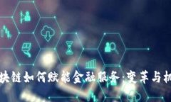 区块链如何赋能金融服务：变革与机遇