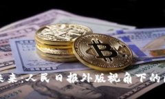 区块链金融的未来：人民日报外版视角下的国际