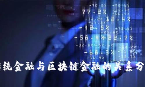 传统金融与区块链金融的关系分析