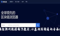 区块链游戏视频制作教程：从基础到精通的全面