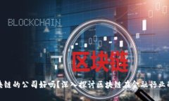 做金融和区块链的公司好吗？深入探讨区块链在