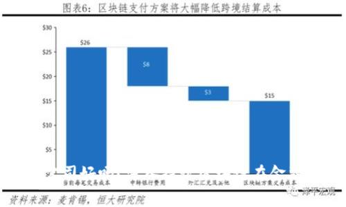 做金融和区块链的公司好吗？深入探讨区块链在金融行业的应用与前景