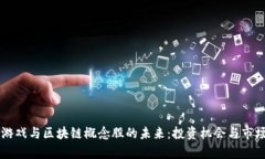 网络游戏与区块链概念股的未来：投资机会与市